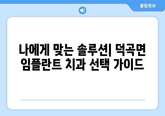 경상북도 고령군 덕곡면 임플란트 가격 비교 가이드 | 치과, 견적, 솔루션