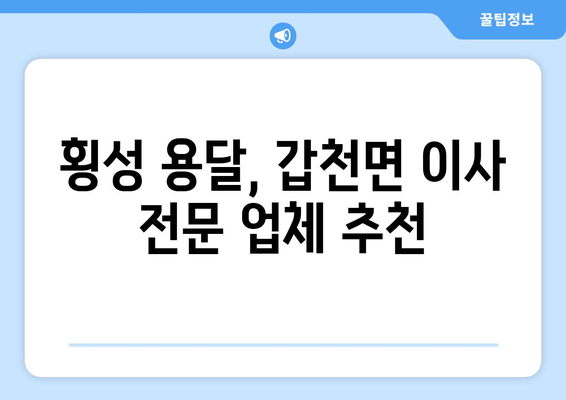 강원도 횡성군 갑천면 용달이사 전문 업체 찾기| 가격 비교 & 후기 | 횡성 용달, 이삿짐센터, 갑천면 이사