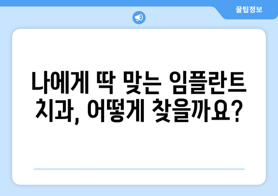 구미 양포동 임플란트 잘하는 곳| 나에게 맞는 치과 찾기 | 임플란트, 치과, 추천, 가격, 후기