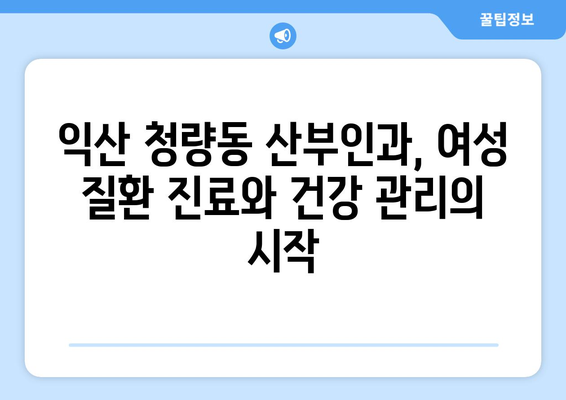 전라북도 익산시 청량동 산부인과 추천| 믿을 수 있는 여성 건강 지킴이 | 산부인과, 여성의학, 진료, 익산, 청량동