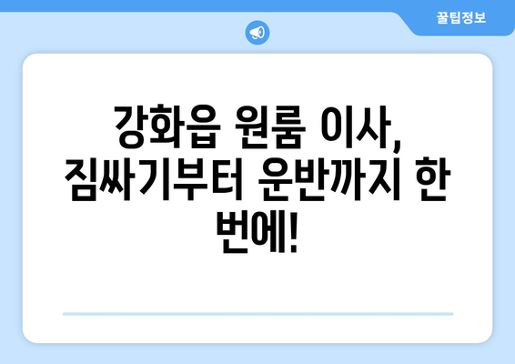 인천 강화읍 원룸 이사 가격 비교 & 추천 업체 | 강화군 원룸 이사, 저렴한 이삿짐센터, 이사견적