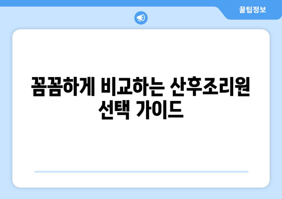 인천 동구 송현1·2동 산후조리원 추천 가이드| 꼼꼼하게 비교하고 선택하세요! | 산후조리, 송현동, 인천, 추천