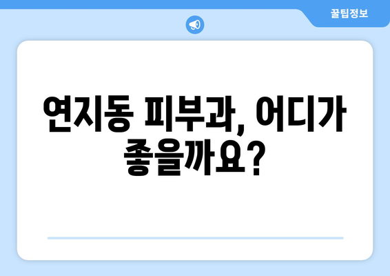 전라북도 정읍시 연지동 피부과 추천| 꼼꼼하게 비교하고 선택하세요! | 피부과, 의료 서비스, 후기, 정보