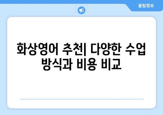 충청남도 서산시 운산면 화상 영어 비용|  합리적인 가격으로 영어 실력 향상 시키기 | 화상영어, 영어 학원, 비용 비교