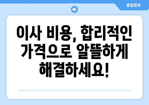 도봉구 도봉2동 포장이사, 믿을 수 있는 업체 추천 & 비용 가이드 | 도봉구 포장이사, 이삿짐센터, 가격 비교