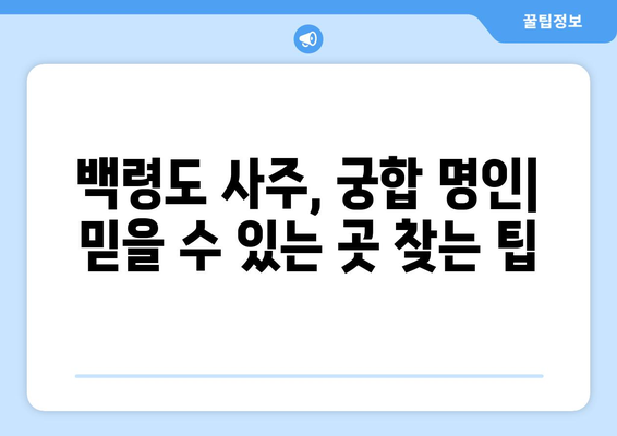 인천 옹진군 백령면 사주| 유명한 점집 & 궁합 전문가 추천 | 백령도, 사주, 궁합, 운세, 점집, 추천, 정보