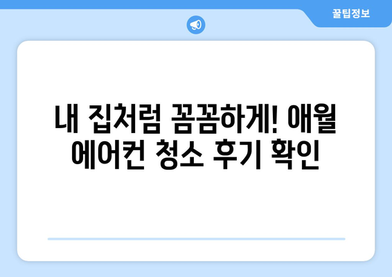 제주도 제주시 애월읍 에어컨 청소 전문 업체 추천 | 에어컨 청소 비용, 예약, 후기