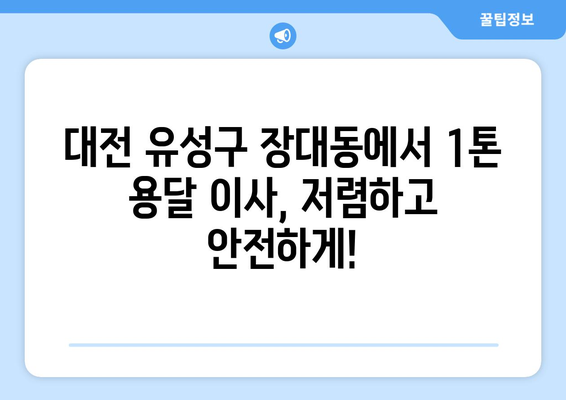 대전 유성구 장대동 1톤 용달 이사| 빠르고 안전한 이삿짐 운송 | 대전 용달, 이사짐센터, 저렴한 이사