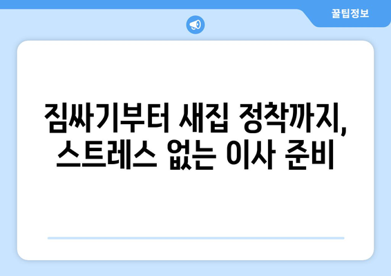 가평군 북면 원룸 이사, 짐싸기부터 새집 정착까지 완벽 가이드 | 원룸 이사, 가평 이사, 북면 이삿짐센터 추천