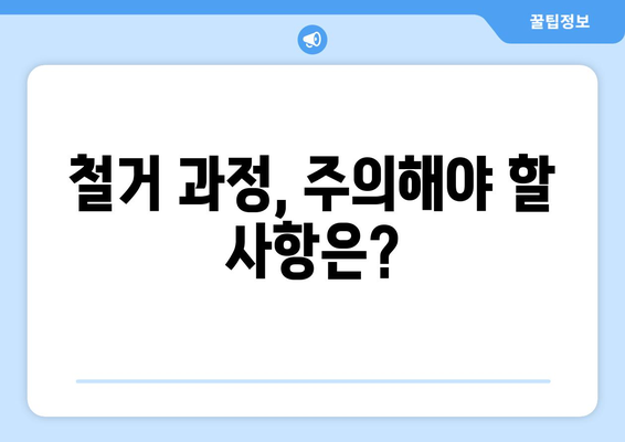 전라북도 고창군 무장면 상가 철거 비용| 상세 가이드 및 비교 분석 | 철거 비용, 업체 추천, 절차, 주의 사항