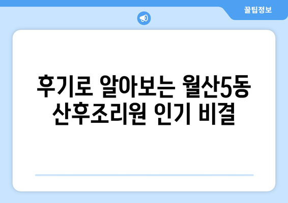 광주시 남구 월산5동 산후조리원 추천| 꼼꼼하게 비교하고 선택하세요 | 산후조리, 맘 편안, 쾌적한 환경,  추천 정보, 후기