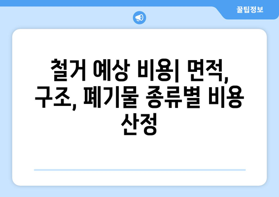 인천 강화읍 상가 철거 비용 상세 가이드 | 철거 예상 비용, 업체 추천, 주의 사항