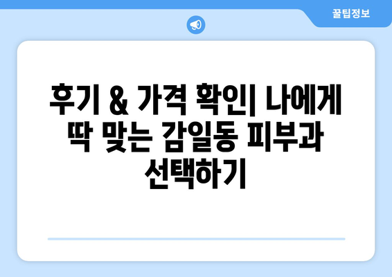 하남시 감일동 피부과 추천| 꼼꼼하게 비교 분석한 5곳 | 피부과, 미용, 꿀팁, 후기, 가격