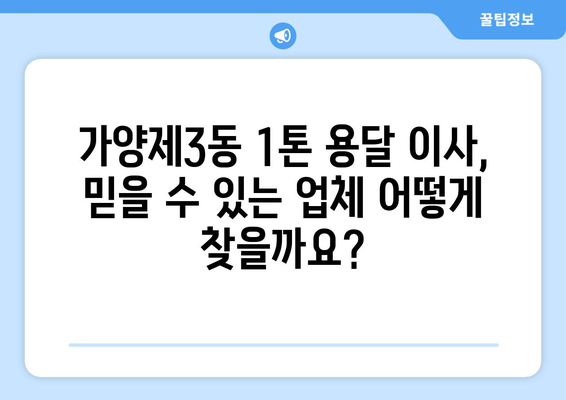 서울 강서구 가양제3동 1톤 용달 이사| 믿을 수 있는 업체 추천 & 가격 비교 | 용달 이사, 이삿짐센터, 가격, 비용, 추천