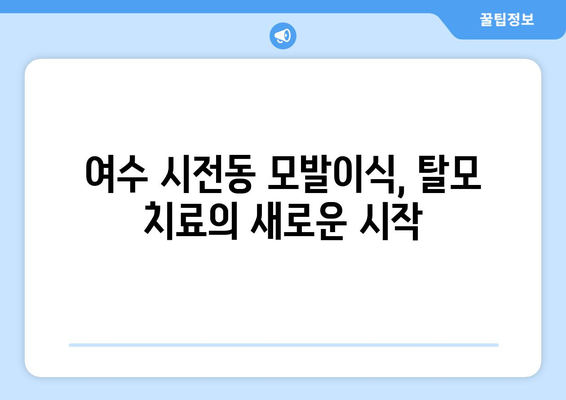 여수 시전동 모발이식|  추천 병원 & 가격 비교 가이드 | 여수 모발 이식, 탈모 치료, 비용