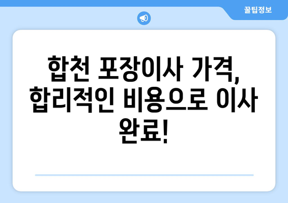 합천읍 포장이사 가격 비교 & 추천 업체 | 합천군, 이삿짐센터, 저렴한 이사