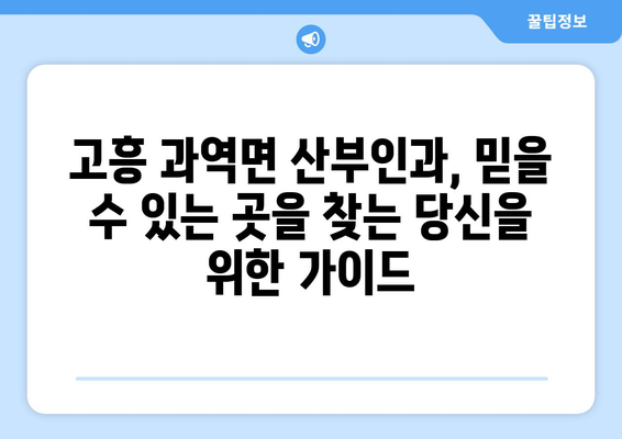 전라남도 고흥군 과역면 산부인과 추천| 믿을 수 있는 의료 서비스 찾기 | 고흥, 과역, 산부인과, 진료, 병원, 추천