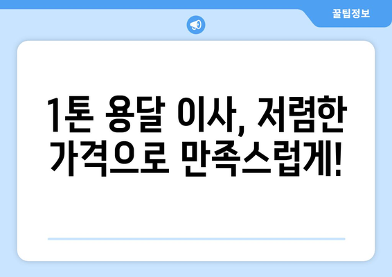 대구 남구 봉덕1동 1톤 용달이사| 빠르고 안전한 이사, 전문 업체 추천 | 봉덕1동, 용달 이사, 이삿짐센터, 저렴한 이사