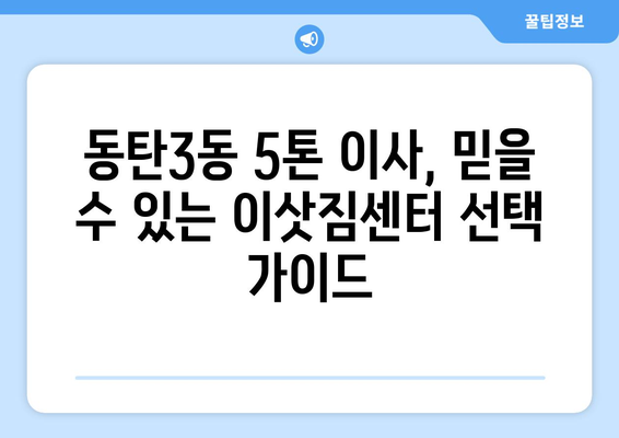 동탄3동 5톤 이사, 믿을 수 있는 이삿짐센터 찾기 | 화성시 이사, 5톤 트럭, 이사 비용, 이사짐센터 추천