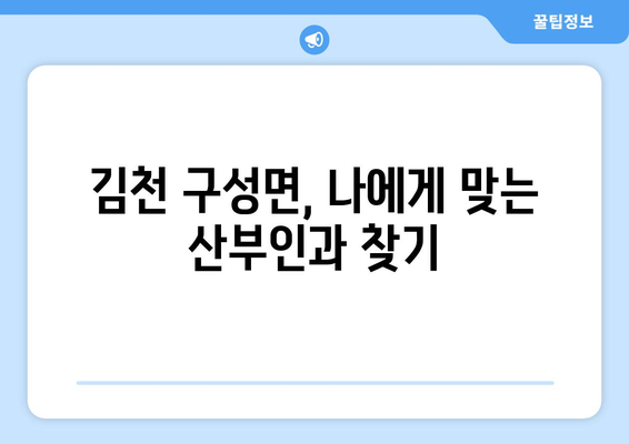 경상북도 김천시 구성면 산부인과 추천| 여성 건강을 위한 선택 | 김천 산부인과, 여성 건강, 산부인과 추천