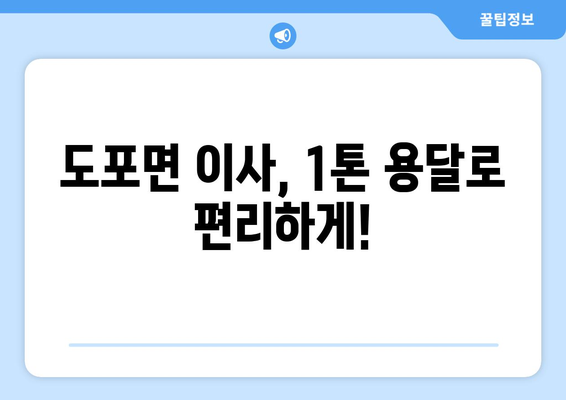 전라남도 영암군 도포면 1톤 용달이사| 빠르고 안전한 이사, 지금 바로 상담하세요! | 영암군 용달, 1톤 이삿짐, 도포면 이사센터