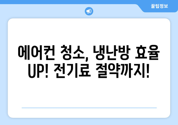 함안군 대산면 에어컨 청소 전문 업체 추천 | 에어컨 청소, 냉난방, 위생 관리, 함안 에어컨