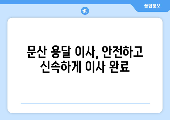 파주 문산읍 용달 이사, 저렴하고 안전하게! | 파주 용달 이사, 문산 용달 이사, 이삿짐센터 추천, 가격비교, 견적 문의