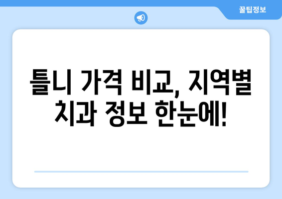 경상북도 상주시 중동면 틀니 가격 정보| 지역별 치과 & 비용 비교 가이드 | 틀니 가격, 치과 추천, 상주시