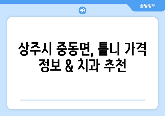 경상북도 상주시 중동면 틀니 가격 정보| 지역별 치과 & 비용 비교 가이드 | 틀니 가격, 치과 추천, 상주시