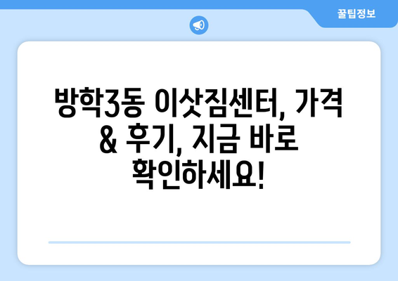 서울 도봉구 방학3동 1톤 용달 이사| 가격 비교 & 업체 추천 | 저렴하고 안전한 이사, 지금 바로 확인하세요!