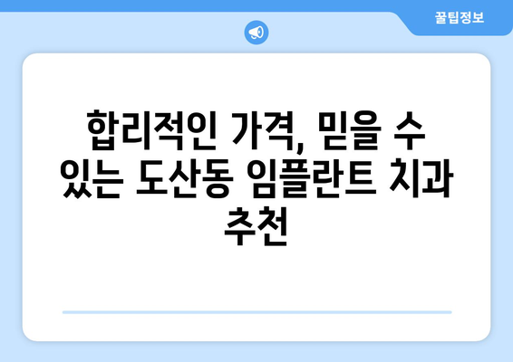 광주 광산구 도산동 임플란트 가격 비교 가이드 | 치과, 임플란트 종류, 가격 정보, 추천