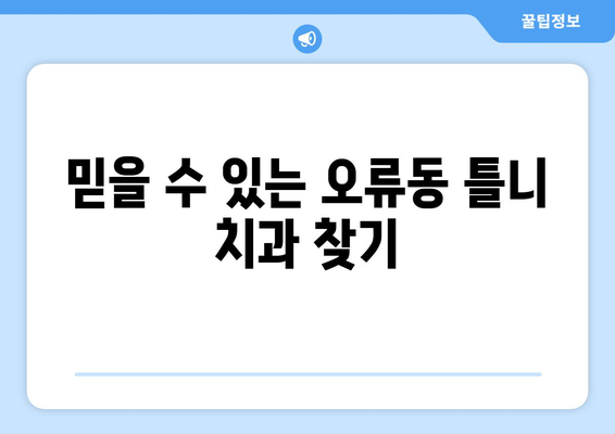 대전 중구 오류동 틀니 가격 알아보기| 믿을 수 있는 치과 정보 | 틀니, 가격, 치과, 오류동, 대전