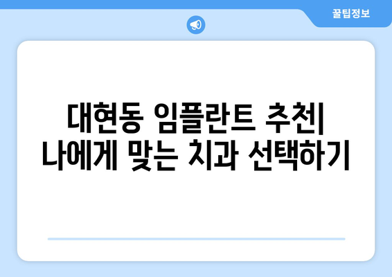 대구 북구 대현동 임플란트 잘하는 곳 추천| 꼼꼼한 비교 가이드 | 임플란트, 치과, 대구 치과, 대현동 치과