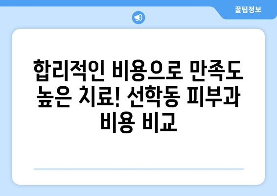 인천 연수구 선학동 피부과 추천| 꼼꼼하게 비교하고 내게 맞는 곳 찾기 | 피부과, 추천, 후기, 비용, 예약