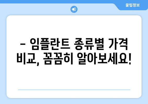 강원도 인제군 상남면 임플란트 가격 비교 가이드 | 치과, 임플란트 종류, 가격 정보