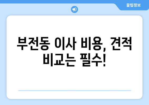 부산진구 부전2동 5톤 이사, 믿을 수 있는 업체 찾기 | 부산 이사, 5톤 이삿짐센터, 부전동 이사 비용