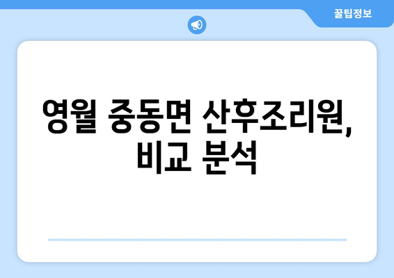 강원도 영월군 중동면 산후조리원 추천| 엄마와 아기의 행복한 회복을 위한 선택 | 영월, 산후조리, 추천, 비교