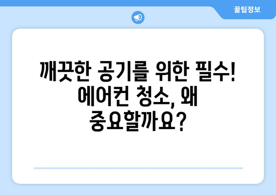 제주 서귀포시 대천동 에어컨 청소 전문 업체 추천 | 에어컨 청소, 냉난방, 가전 관리, 서귀포