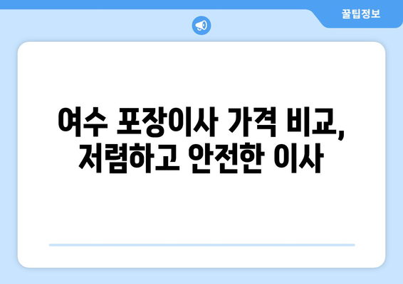 전라남도 여수시 여서동 포장이사| 믿을 수 있는 업체 추천 & 가격 비교 | 여수 포장이사, 이사짐센터, 저렴한 이사