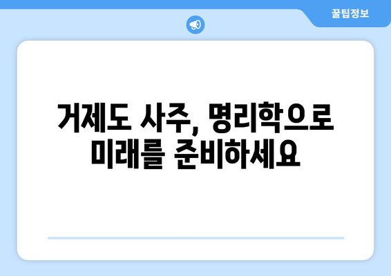 경상남도 거제시 하청면 사주| 유명한 사주 명소 & 추천 점술가 | 거제도, 사주, 운세, 점집, 명리학