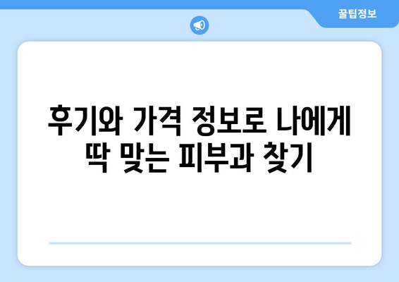 대구 중구 대봉1동 피부과 추천| 꼼꼼하게 비교하고 선택하세요! | 피부과, 추천, 후기, 가격, 진료