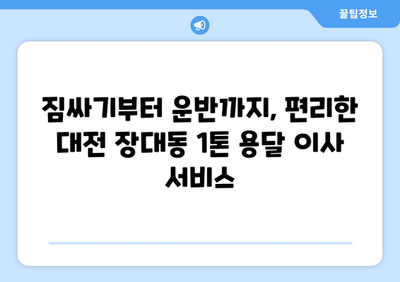 대전 유성구 장대동 1톤 용달 이사| 빠르고 안전한 이삿짐 운송 | 대전 용달, 이사짐센터, 저렴한 이사