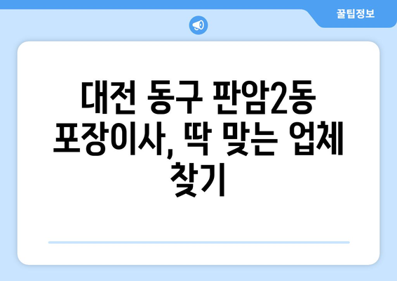 대전 동구 판암2동 포장이사|  전문 업체 추천 & 가격 비교 가이드 | 이삿짐센터, 포장이사 비용, 이사 견적