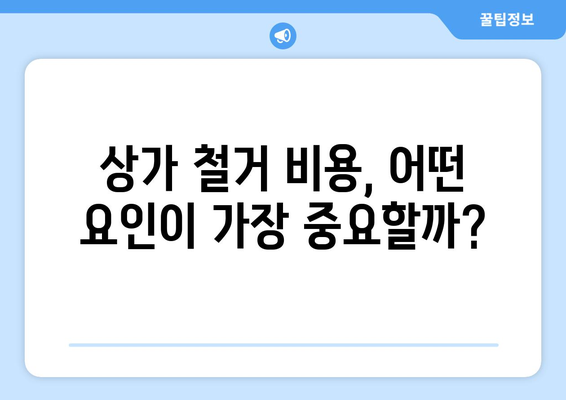 충청북도 단양군 가곡면 상가 철거 비용 알아보기 | 철거견적, 비용산정, 업체선정 가이드