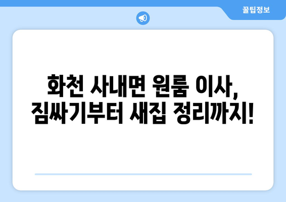 강원도 화천군 사내면 원룸 이사, 저렴하고 안전하게 완벽하게! | 원룸 이사짐센터 추천, 비용, 견적, 포장이사