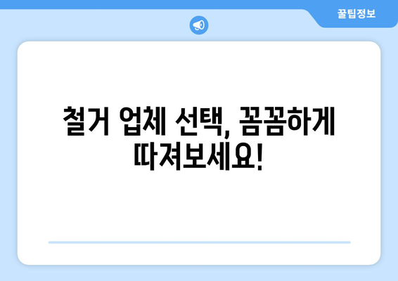 전라북도 고창군 무장면 상가 철거 비용| 상세 가이드 및 비교 분석 | 철거 비용, 업체 추천, 절차, 주의 사항