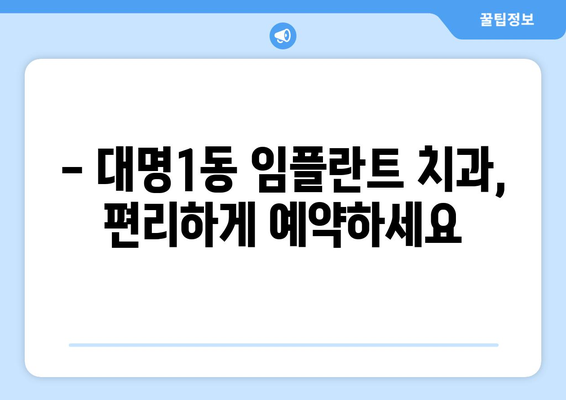 대구 남구 대명1동 임플란트 잘하는 곳 추천 |  임플란트 전문 치과, 비용, 후기, 예약