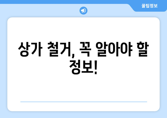 대구 수성구 범물1동 상가 철거 비용| 상세 가이드 및 견적 정보 | 철거, 비용, 견적, 상가, 범물1동