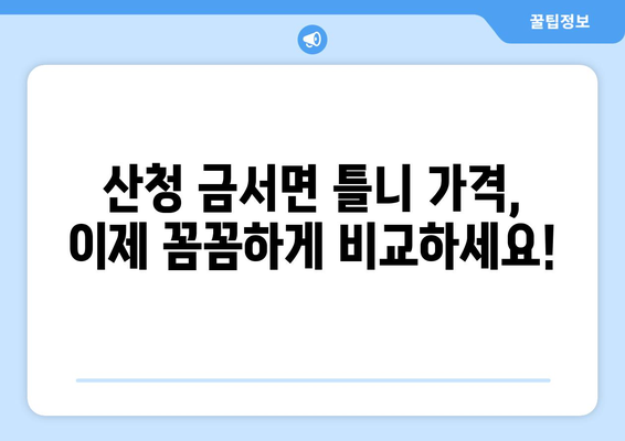 경상남도 산청군 금서면 틀니 가격 정보| 지역별 치과 정보 및 비용 비교 가이드 | 틀니, 치과, 가격, 비용, 정보, 산청, 금서