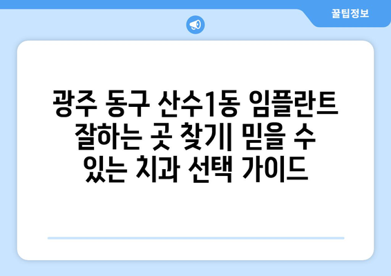 광주 동구 산수1동 임플란트 잘하는 곳 추천| 믿을 수 있는 치과 찾기 | 임플란트, 치과 추천, 광주 치과